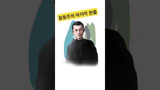 독립운동가 시인 아름다운 청년 윤동주의 마지막 한줄 #독립운동가 #영웅