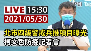 【完整公開】LIVE 北市四級警戒兵推項目曝光 柯文哲防疫記者會