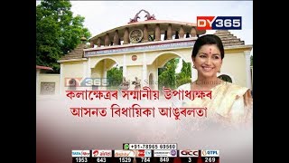 শ্ৰীমন্ত শংকৰদেৱ কলাক্ষেত্ৰৰ নতুন উপাধ্যক্ষ নিযুক্তি || MLA Angoorlata Deka