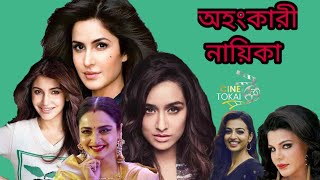 বলিউডের নায়িকাদের মধ্যে সবচেয়ে অহংকারী এরা। ছয় অহংকারী নায়িকা। Top six |