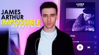 James Arthur - Impossible (russian cover ▫ на русском)