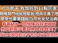 【完结】七夕那天 我加班到11點回家，剛推開門他就抱緊我:把房子賣了吧，原來他要籌錢給白月光女兒治病，看著兒子一臉懵懂 我提出離婚，他立刻簽字要買房分錢我笑了，我200萬買的房子和你有什麼關係【爽文】