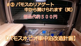 【バモスホビオ車中泊改造計画】＃③ バモス リアゲート中から開けられます（笑）【車中泊】【バモス】