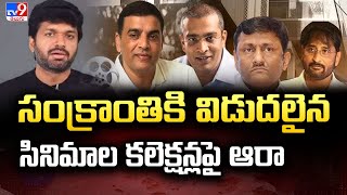 సంక్రాంతికి విడుదలైన సినిమాల కలెక్షన్లపై ఆరా |  IT Raids On Tollywood Filmmakers -TV9