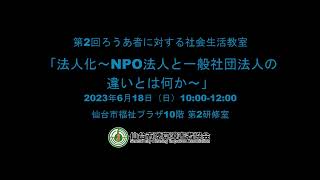 「法人化～NPO法人と一般社団法人の違いとは何か～」20230618_2