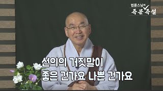 [법륜스님의 즉문즉설 제 1665회] 선의의 거짓말이 좋은 건가요 나쁜 건가요