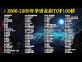 【十年榜】2000-2009年华语金曲TOP100，无损音质悦享，真正的神仙打架！