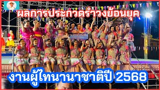 #งานผู้ไทนานาชาติปี2568 #ผลการตัดสินการประกวดรำวงย้อนยุค #งานผู้ไทนานาชาติอำเภอเขาวง จ.กาฬสินธุ์