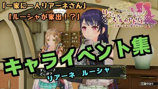 リディー＆スールのアトリエDX キャライベント集 リアーネ ルーシャ 「一家に一人リアーネさん」「ルーシャが家出！？」