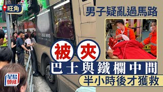 旺角彌敦道途人被夾巴士欄杆中間 困車罅近半句鐘獲救送院｜星島頭條新聞｜旺角｜彌敦道｜巴士｜欄杆