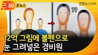 [30초뉴스] 12억 그림에 볼펜으로 눈 그려넣은 미술관 경비 / 연합뉴스TV (YonhapnewsTV)