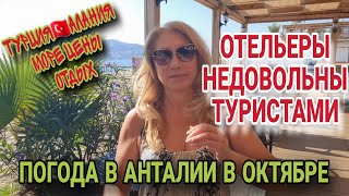 ТУРИСТЫ МАССОВО ОТКАЗАЛИСЬ ОТ ТУРЦИИ. САМЫЙ ПРОВАЛЬНЫЙ СЕЗОН