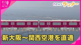 阪急が関空に直通へ…\