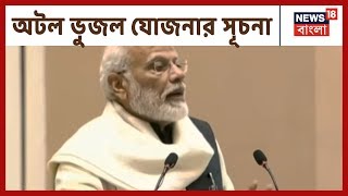 Atal Bihari Vajpayee-র ৯৫তম জন্মদিনে অটল ভুজল যোজনার সূচনা PM Narendra Modi -র