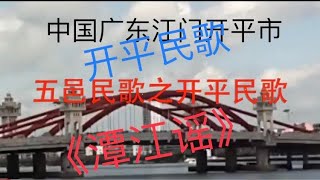 五邑民歌之开平民歌《潭江谣》#开平60年代民歌作者余铮作品