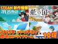 【steam】新作情報　２０２５年リリース予定　新作農場スローライフゲーム　１０選