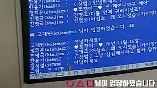 90년대 PC통신 하이텔 (HITEL) 실명 까고 채팅하기