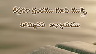 Psalms 139th chapter in telugu | కీర్తనల గ్రంథము నూట ముప్పై తొమ్మిదవ అధ్యాయము