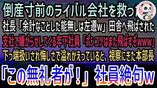 【感動する話】倒産寸前のライバル会社を救った俺。社長「余計なことする能無しは左遷w」職場を追い出されド田舎へ。年下社員に下っ端扱いされていると視察に来た部長「この無礼者が！」社員「え？」