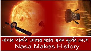 NASA Make History | নাসার পার্কার সোলার প্রোব এখন  সূর্যের দেশে | NASA