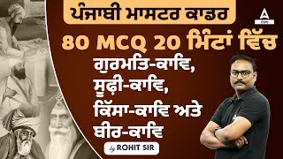 Master Cadre Punjabi Preparation | Punjabi | ਗੁਰਮਤਿ-ਕਾਵਿ, ਸੂਫ਼ੀ-ਕਾਵਿ, ਕਿੱਸਾ-ਕਾਵਿ ਅਤੇ ਬੀਰ-ਕਾਵਿ MCQ