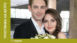 Тростинка на ветру. 1 Серия. Мелодрама. Лучшие Сериалы