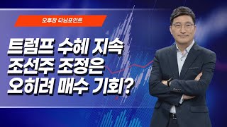 [오후장 터닝포인트]  트럼프 수혜 지속 조선주 조정은 오히려 매수 기회?  / 머니투데이방송 (증시, 증권)