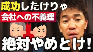 成功には必須 会社への不義理は絶対にするな!武井壮が語る【ライブ】【切り抜き】