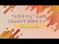 【chatgptで副業を始める】”小学生でも”わかる！chatgptセミナーの様子を公開！初心者でもわかりやすく使い方を解説！（後編）