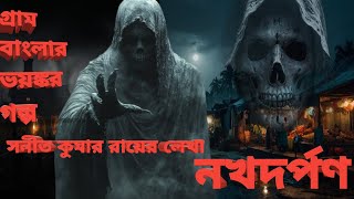 নখদর্পণ- (গ্রাম বাংলার ভূতের গল্প )Garm Banglar Vuter golpo|Haunted Horror Audio Story