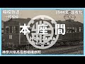 【駅名記憶】「メズマライザー」の曲で首都圏の戦時買収私鉄の駅名を歌います