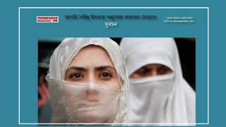 'সহিহ ইসলাম' অনুসরণ করবেন যেভাবে: সুবচন। 'সহিহ ইসলাম' । 'Sahih Islam'