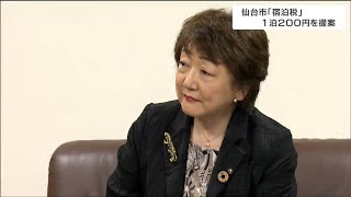 宿泊税に関し継続的な財源確保などを理由に「導入は妥当」検討会議が報告書を市長に提出　一人一泊あたり一律２００円を提案　仙台市