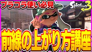 【プラコラ使い必見】意識するだけで勝てる前線キープの仕方【スプラトゥーン3】