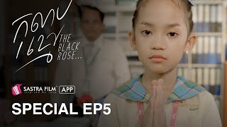 Special EP5 - រឿង កុលាបខ្មៅ The Black Rose | Life Series | Sastra Film App