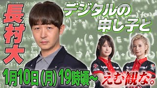 【Mリーグ】元祖デジタルな長村大プロがやって来ますよ！【えむ観な】