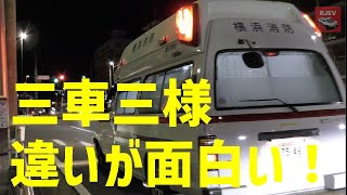 【横浜市消防局】同じ救急車でもこんなに違う！ 横浜消防の救急車の交差点進入シーン3連発 違いを見つけられるかな 🚑 🚨