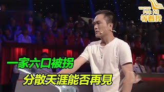 一家六口被拐 被賣四五家 被打得渾身是傷 如今一家團聚卻沒了弟弟 警察：繩之以法！《等着我》