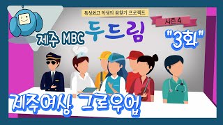 [두드림 DoDream 시즌4] 3화 제주여상 그로우업