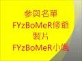 tsf fyzbomer修爺處女秀 m4a1.psgplayer