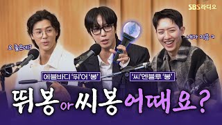 [FULL] 새 응원봉 이름 뭐로 하죠🤔? CNBLUE(씨엔블루) 보는 라디오 | 두시탈출 컬투쇼 | 241020