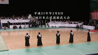 天道流薙刀術　第32回日本古武道演武大会　2009/2/8