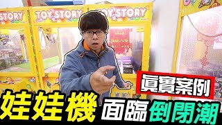 【大鈞HotTV】實測！新聞說的娃娃機倒閉潮？真的假的，一個月後到底是賺是賠？｜29娃娃機系列