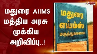 மதுரை AIIMS - டெண்டர் கோரியது மத்திய அரசு..!