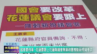 20240529 01 國會要改革 、花蓮要跟上 花蓮縣議會無黨政團推動藐視議會罪