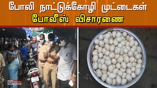 போலி நாட்டுக் கோழி முட்டை - BRU காப்பித்தூள் நீரில் நனைத்து விற்ற பெண்ணிடம் விசாரணை...