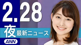 【ライブ】2/28 夜ニュースまとめ 最新情報を厳選してお届け