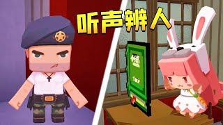 【小铃铛】迷你世界：小铃铛的超神意识，听声辨人