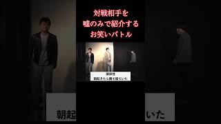 紹介王 俺スナvsガクヅケ船引 #shorts