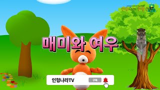 매미와 여우 / 인형이 읽어주는 동화책 / 어린이 세계의 명작 / 이솝우화 / 계몽사 / 인형나라인형극단